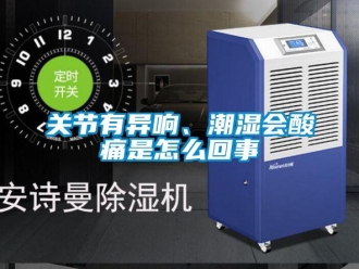 常见问题关节有异响、潮湿会酸痛是怎么回事