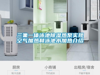 知识百科三集一体泳池除湿热泵实现空气加热和泳池水加热介绍