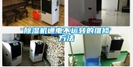 除湿机通电不运转的维修方法