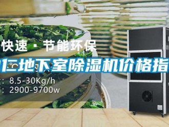 企业新闻曲仁地下室除湿机价格指导