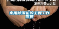 家用除湿机的主要工作原理