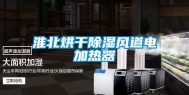 淮北烘干除湿风道电加热器