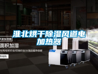 行业新闻淮北烘干除湿风道电加热器