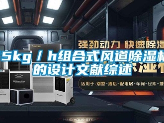 企业新闻15kg／h组合式风道除湿机的设计文献综述