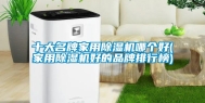 十大名牌家用除湿机哪个好(家用除湿机好的品牌排行榜)