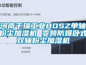 企业新闻河南千瑞工业BDSZ单轴粉尘加湿机 变频防爆卧式双轴粉尘加湿机