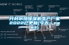 开封吊顶除湿机生产厂家2022已更新(今天／news)