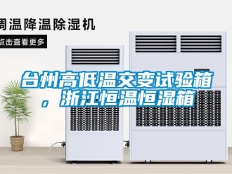 知识百科台州高低温交变试验箱，浙江恒温恒湿箱