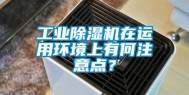 工业除湿机在运用环境上有何注意点？