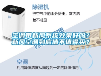 企业新闻空调带新风系统效果好吗？新风空调到底值不值得买？