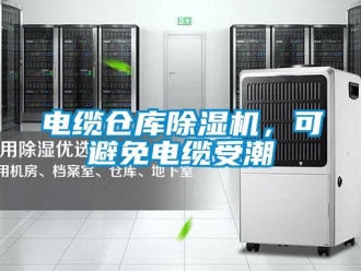企业新闻电缆仓库除湿机，可避免电缆受潮