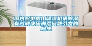国内配电房用除湿机来除湿有效解决因潮湿问题引发的隐患