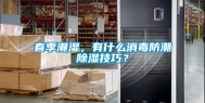 春季潮湿，有什么消毒防潮除湿技巧？