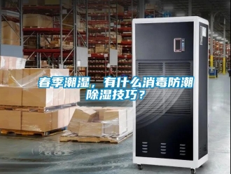 企业新闻春季潮湿，有什么消毒防潮除湿技巧？