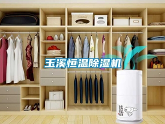 知识百科玉溪恒温除湿机