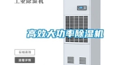 高效大功率除湿机