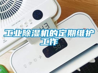 企业新闻工业除湿机的定期维护工作