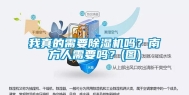 我真的需要除湿机吗？南方人需要吗？(图)