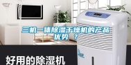 三机一体除湿干燥机的产品优势 ？