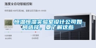 恒温恒湿实验室设计公司如何选择，要了解这些