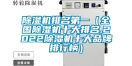 除湿机排名第一（全国除湿机十大排名,2022除湿机十大品牌排行榜）