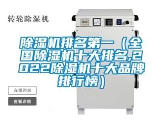 企业新闻除湿机排名第一（全国除湿机十大排名,2022除湿机十大品牌排行榜）