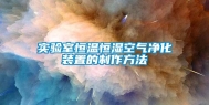 实验室恒温恒湿空气净化装置的制作方法