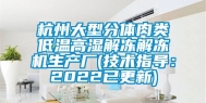 杭州大型分体肉类低温高湿解冻解冻机生产厂(技术指导：2022已更新)