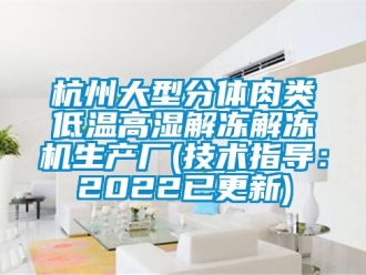 常见问题杭州大型分体肉类低温高湿解冻解冻机生产厂(技术指导：2022已更新)