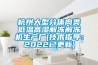 杭州大型分体肉类低温高湿解冻解冻机生产厂(技术指导：2022已更新)