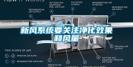 新风系统要关注净化效果和风量