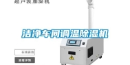 洁净车间调温除湿机