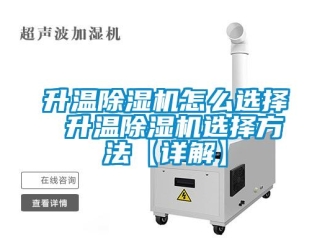 行业新闻升温除湿机怎么选择 升温除湿机选择方法【详解】