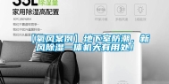 【氧风案例】地下室防潮，新风除湿一体机大有用处！