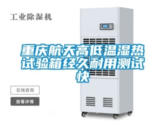常见问题重庆航天高低温湿热试验箱经久耐用测试快
