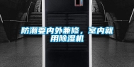 防潮要内外兼修，室内就用除湿机