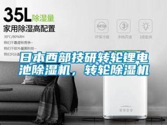 常见问题日本西部技研转轮锂电池除湿机，转轮除湿机