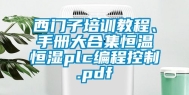 西门子培训教程、手册大合集恒温恒湿plc编程控制.pdf