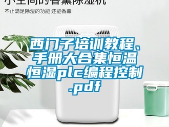 知识百科西门子培训教程、手册大合集恒温恒湿plc编程控制.pdf