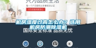 机房湿度过高怎么办？选用机房防潮除湿机