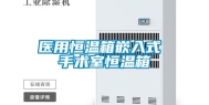 医用恒温箱嵌入式 手术室恒温箱