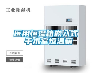 知识百科医用恒温箱嵌入式 手术室恒温箱