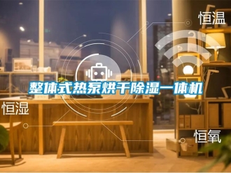 行业新闻整体式热泵烘干除湿一体机