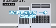 适合你的小空间 —小型除湿机
