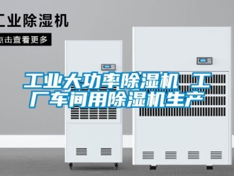 常见问题工业大功率除湿机 工厂车间用除湿机生产
