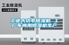 工业大功率除湿机 工厂车间用除湿机生产