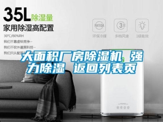 企业新闻大面积厂房除湿机 强力除湿 返回列表页