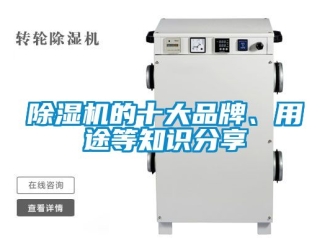 企业新闻除湿机的十大品牌、用途等知识分享