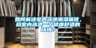 如何解决室内泳池潮湿困扰，给室内泳池一个健康舒适的环境？