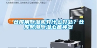 仓库用除湿机有什么好处？仓库防潮除湿必备神器